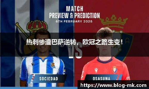 热刺惨遭巴萨逆转，欧冠之路生变！