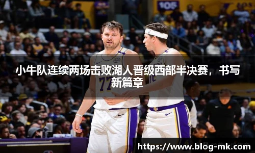 小牛队连续两场击败湖人晋级西部半决赛，书写新篇章