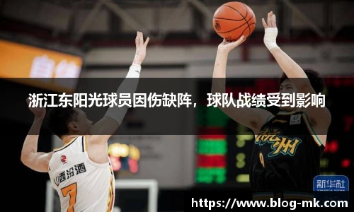 浙江东阳光球员因伤缺阵，球队战绩受到影响