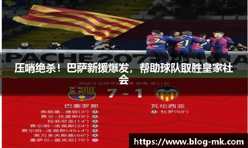 压哨绝杀！巴萨新援爆发，帮助球队取胜皇家社会