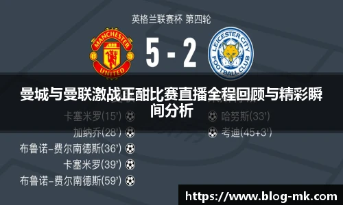 曼城与曼联激战正酣比赛直播全程回顾与精彩瞬间分析