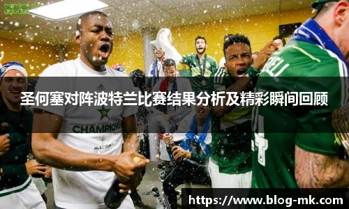 圣何塞对阵波特兰比赛结果分析及精彩瞬间回顾