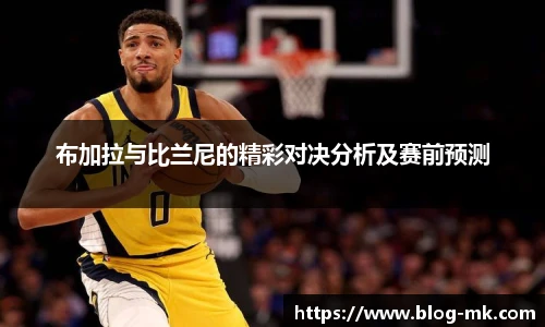 布加拉与比兰尼的精彩对决分析及赛前预测