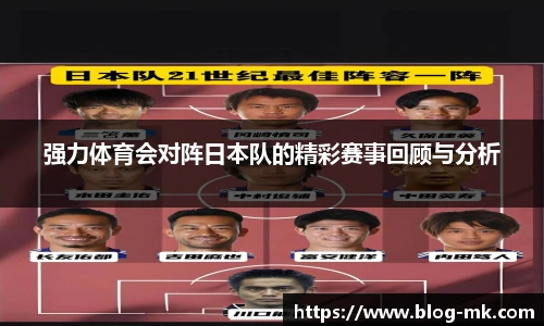 强力体育会对阵日本队的精彩赛事回顾与分析