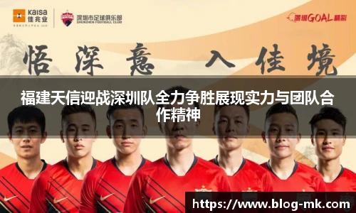 福建天信迎战深圳队全力争胜展现实力与团队合作精神