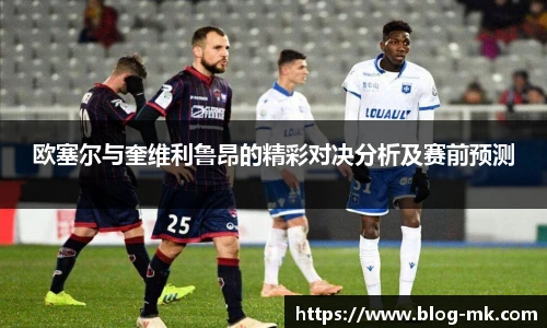 欧塞尔与奎维利鲁昂的精彩对决分析及赛前预测