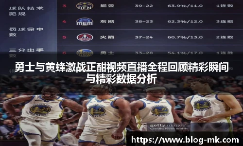 勇士与黄蜂激战正酣视频直播全程回顾精彩瞬间与精彩数据分析