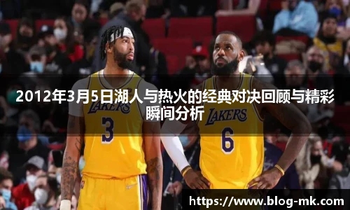 2012年3月5日湖人与热火的经典对决回顾与精彩瞬间分析