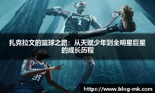 扎克拉文的篮球之路：从天赋少年到全明星巨星的成长历程