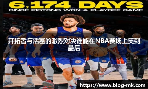 开拓者与活塞的激烈对决谁能在NBA赛场上笑到最后