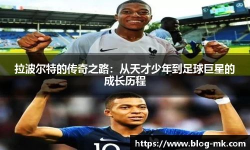 拉波尔特的传奇之路：从天才少年到足球巨星的成长历程