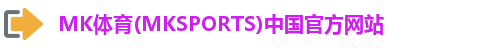 mk体育
